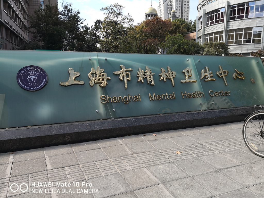 上海市精神卫生中心徐汇总院